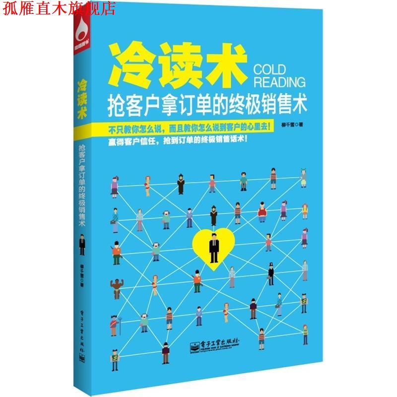 【正版书】 冷读术 柳千雪 著 电子工业出版社
