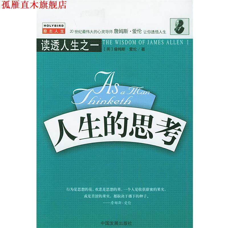 【正版书】 人生的思考—读透人生之一 (英)詹姆斯·爱伦 著,李旭大 译 中国发展出版社