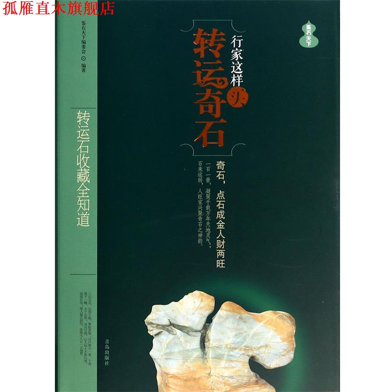 【正版书】 行家这样买转运奇石:风水转运石全知道 鉴石天下编委会 青岛出版社