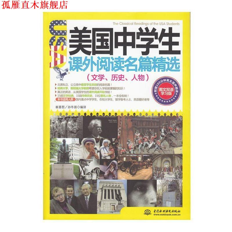 【正版书】 美国中学生课外阅读名篇精选:文学、历史、人物 崔喜哲, 孙冬苗编译 水利水电出版社