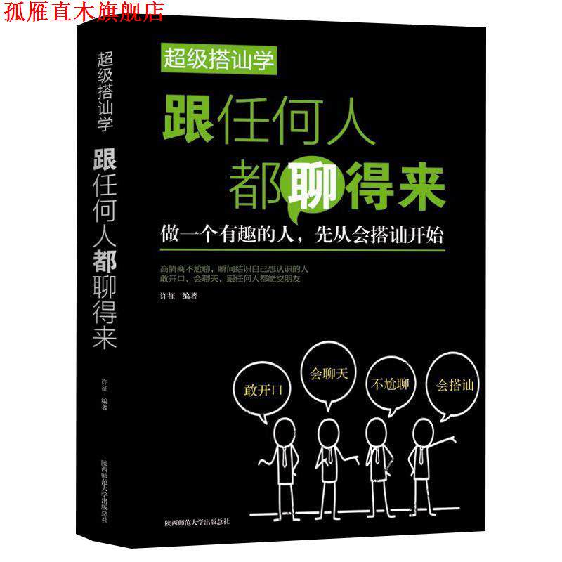 【正版书】 搭讪学：跟任何人都聊得来 徐征 成都地图出版社