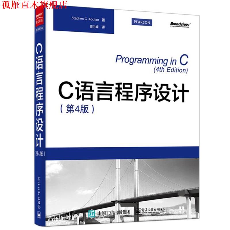 【正版书】 C语言程序设计 Stephen G. Kochan(史蒂芬.寇肯) 著,贾洪峰　译 电子工业出版社