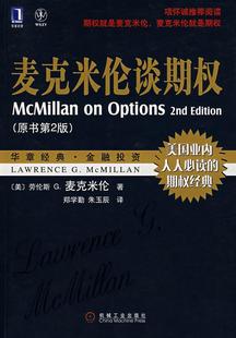 【正版】麦克米伦谈期权 [美]麦克米伦（Mc