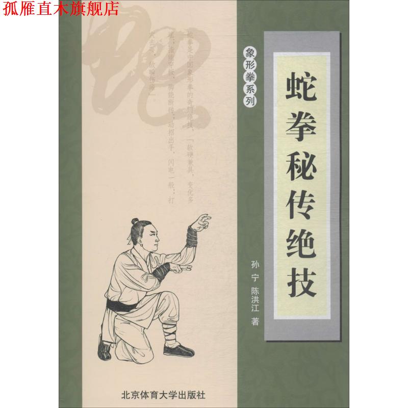 【正版书】 蛇拳秘传绝技 孙宁,陈洪江 北京体育大学出版社