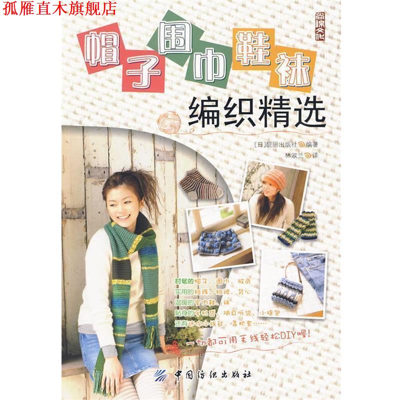 【正版书】 帽子.围巾.鞋袜编织精选 日本靓丽出版社 编著 中国纺织出版社