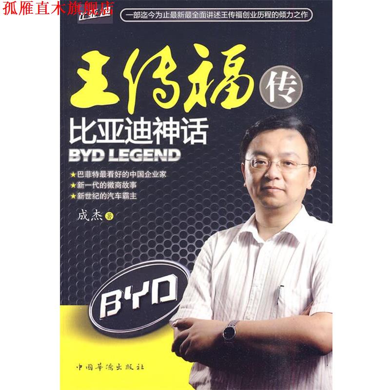 【正版书】 王传福传:比亚迪神话 成杰　著 中国华侨出版社