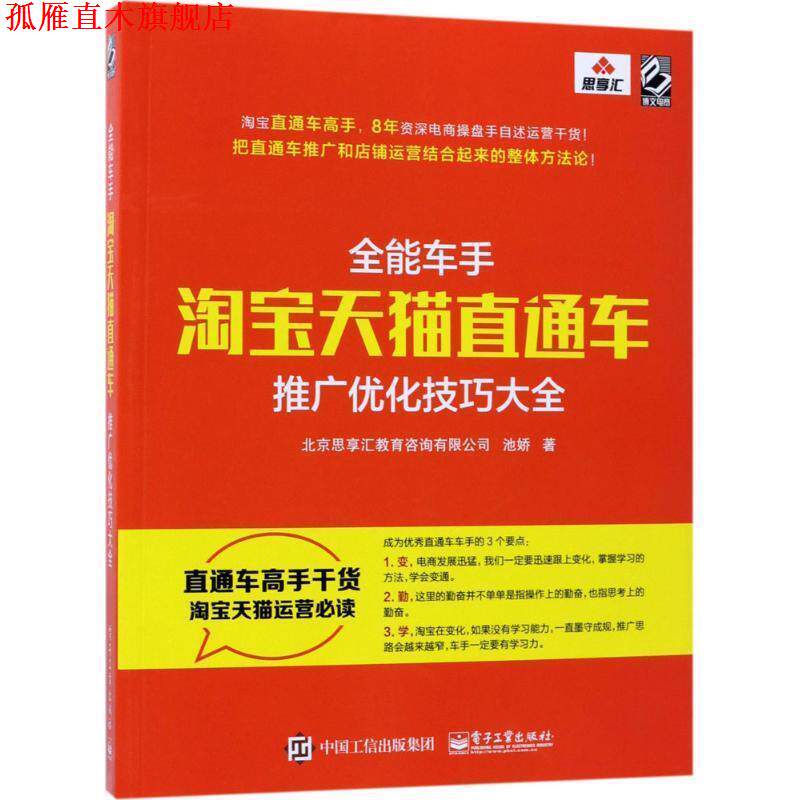 【正版书】 全能车手-淘宝直通车推广优化技巧大全 北京思享汇教育咨询有限公司 电子工业出版社