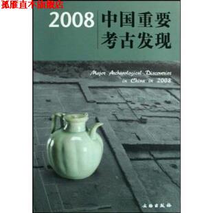 【正版书】 2008中国重要考古发现 国家文物局 编 文物出版社