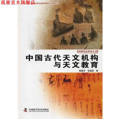 【正版书】 中国天文学史大系:中国古代天文机构与天文教育 陈晓中,张淑莉 著 中国科学技术出版社