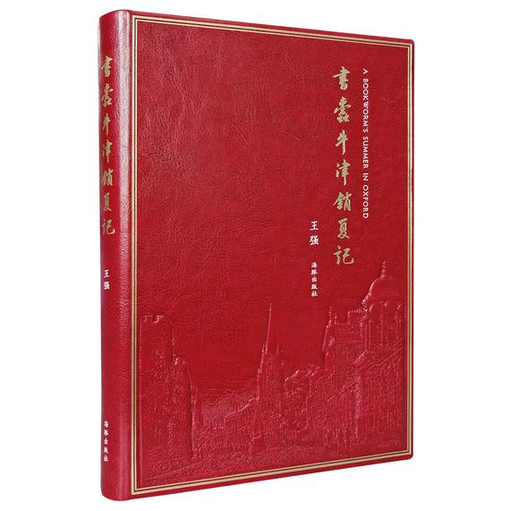【正版书】 书蠹牛津消夏记 王强 海豚出版社