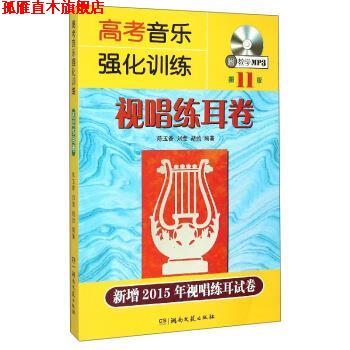 【正版书】 视唱练耳卷-高考音乐强化训练-1板-新增2015年视唱练耳试卷 陈玉香,刘莹,胡勍 湖南文艺出版社