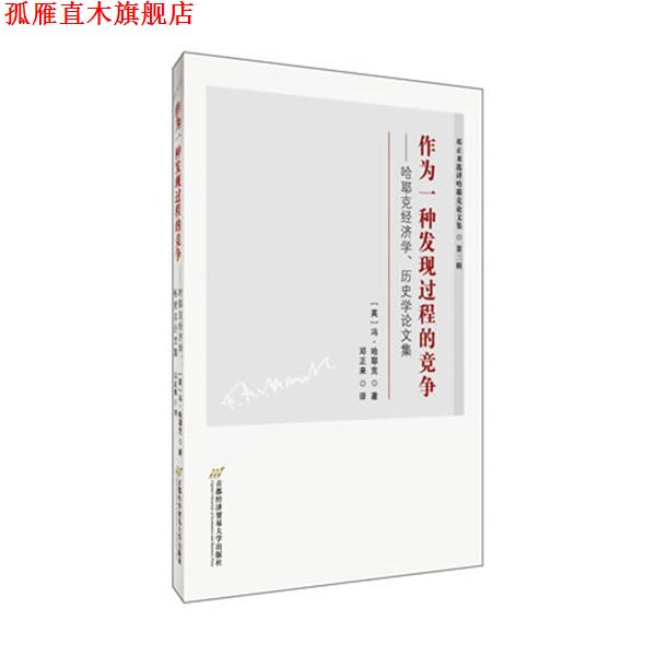 【正版书】 作为一种发现过程的竞争:哈耶克经济学、历史学论文集 冯·哈耶克, 邓正来 首都经济贸易大学出版社