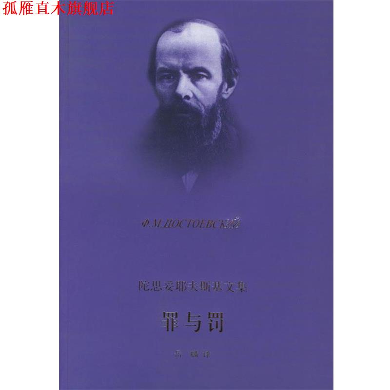 【正版书】 罪与罚—陀思妥耶夫斯基文集 (俄国)陀思妥耶夫斯基(ф.M.дoctoebckий) 著,岳麟 译 上海译文出版社