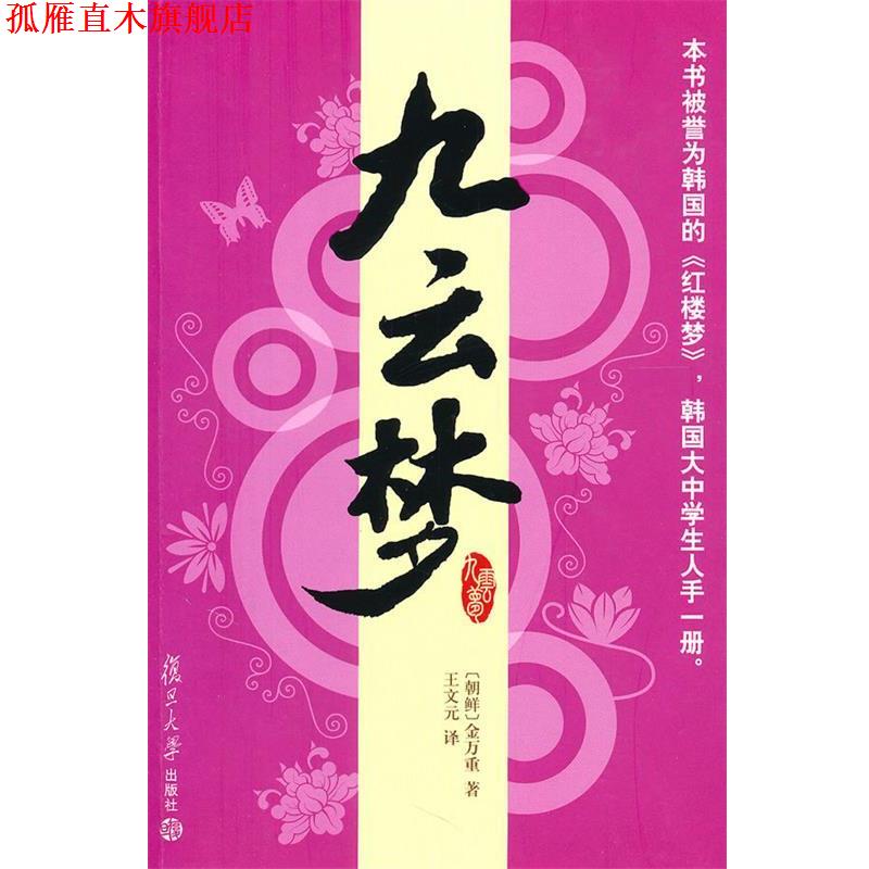 【正版书】 九云梦 (朝鲜)金万重 著,王文元 译 复旦大学出版社