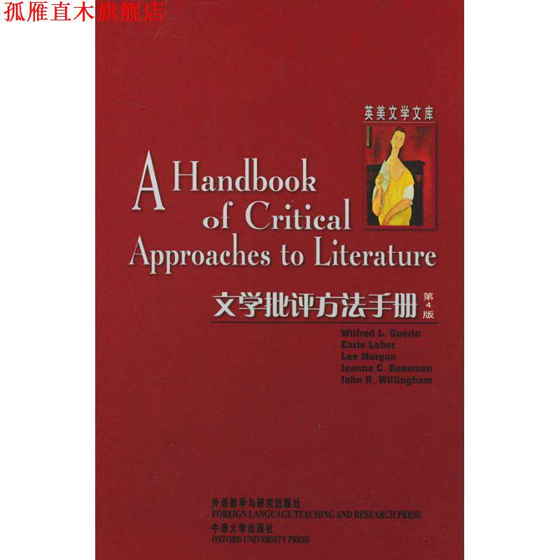 【正版书】 文学批评方法手册 古尔灵 等著 外语教学与研究出版社