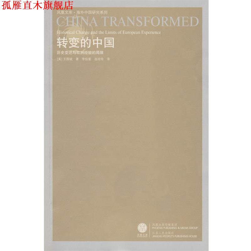 【正版书】 转变的中国 (美)王国斌 著,李伯重,连玲玲 译 江苏人民出版社