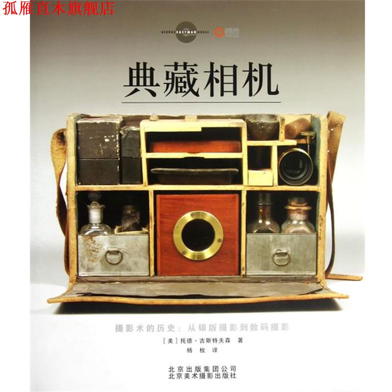 【正版书】 典藏相机 (美)托德·古斯特夫森 著 杨枚 译 北京美术摄影出版社