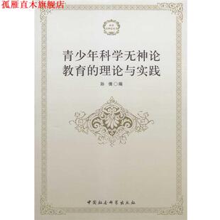【正版书】 青少年科学无神论教育的理论与实践 孙倩 中国社会科学出版社