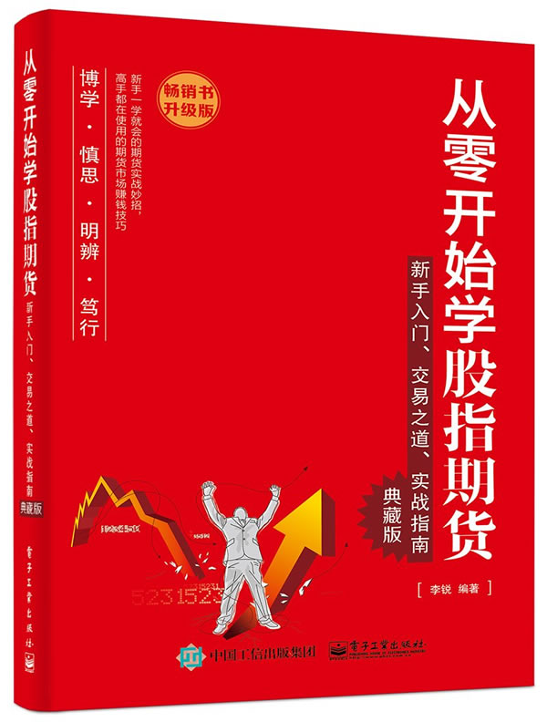 【正版】从零开始学股指期货-新手入门交易之道实战指南（典藏版） 李锐