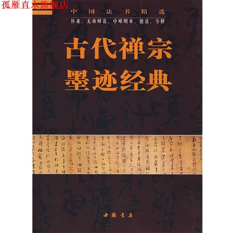 【正版书】 古代禅宗墨迹经典 李新华,杏林 主编 中国书店出版社