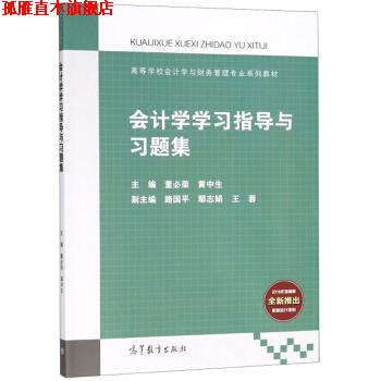 【正版书】 会计学学习指导与习题集 董必荣,黄中生,路国平 高等教育出版社