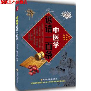 【正版书】 中医学谚语一百条 王志平 邹学熹 著, 王志平,邹学熹 编 四川科技出版社