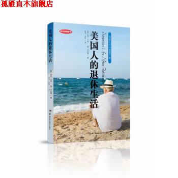 【正版書】 美國人的退休生活 [美] 吉米卡特 簡方達等 著,張豆 呂盼 譯 湖南科學技術出版社