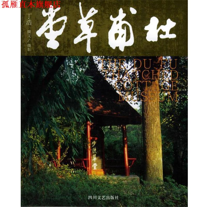 【正版书】 杜甫草堂 丁浩 著 四川文艺出版社