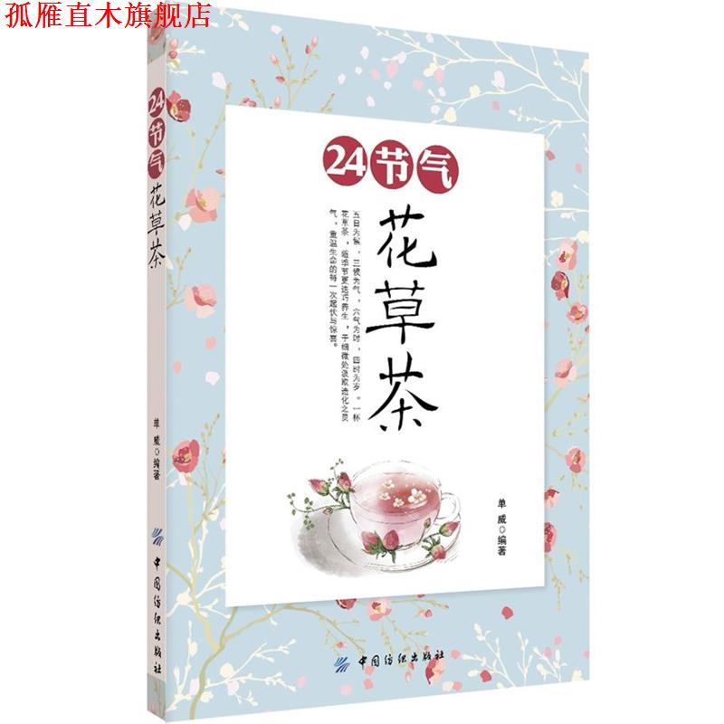 【正版书】 24节气花草茶 单威 中国纺织出版社