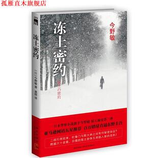 【正版书】 冻土密约 (日)今野敏　著,龚群　译 新星出版社