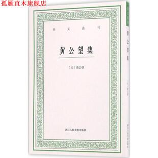 【正版书】 黄公望集 (元)黄公望[著] 浙江人民美术出版社