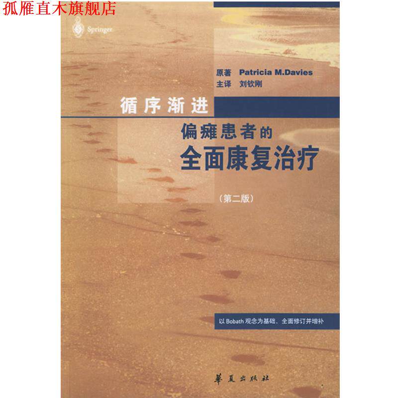 【正版书】 循序渐进偏瘫患者的全面康复 (瑞士)帕特里夏 著,刘钦刚 译 华夏出版社