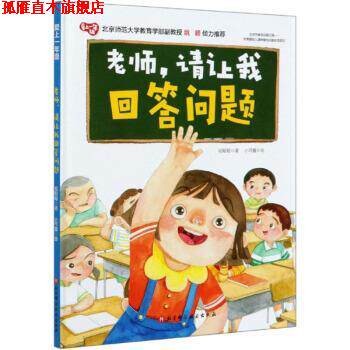 【正版书】 老师，请让我回答问题 爱上一年级 祖聪聪著,小可酱 绘 北京科学技术出版社