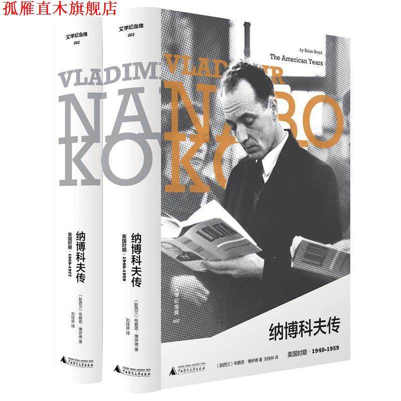 【正版书】 纳博科夫传:美国时期·1940-1959 [新西兰]布赖恩·博伊德,刘佳林 广西师范大学出版社