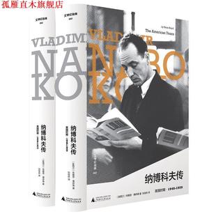 【正版书】 纳博科夫传:美国时期·1940-1959 [新西兰]布赖恩·博伊德,刘佳林 广西师范大学出版社