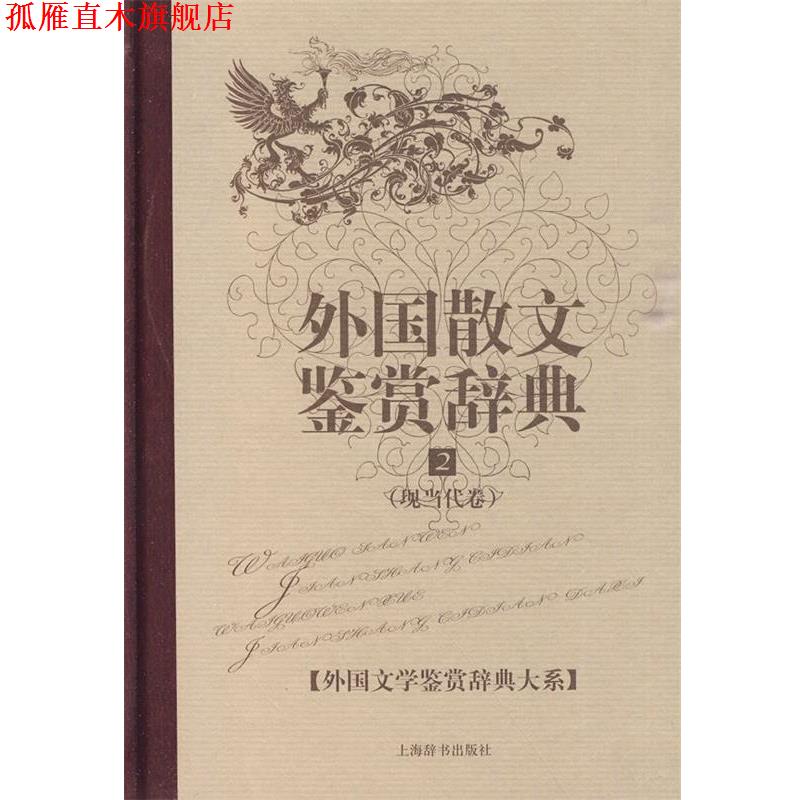 【正版书】 外国文学鉴赏辞典大系·外国散文鉴赏辞典⑵ 王立新 主编 上海辞书出版社