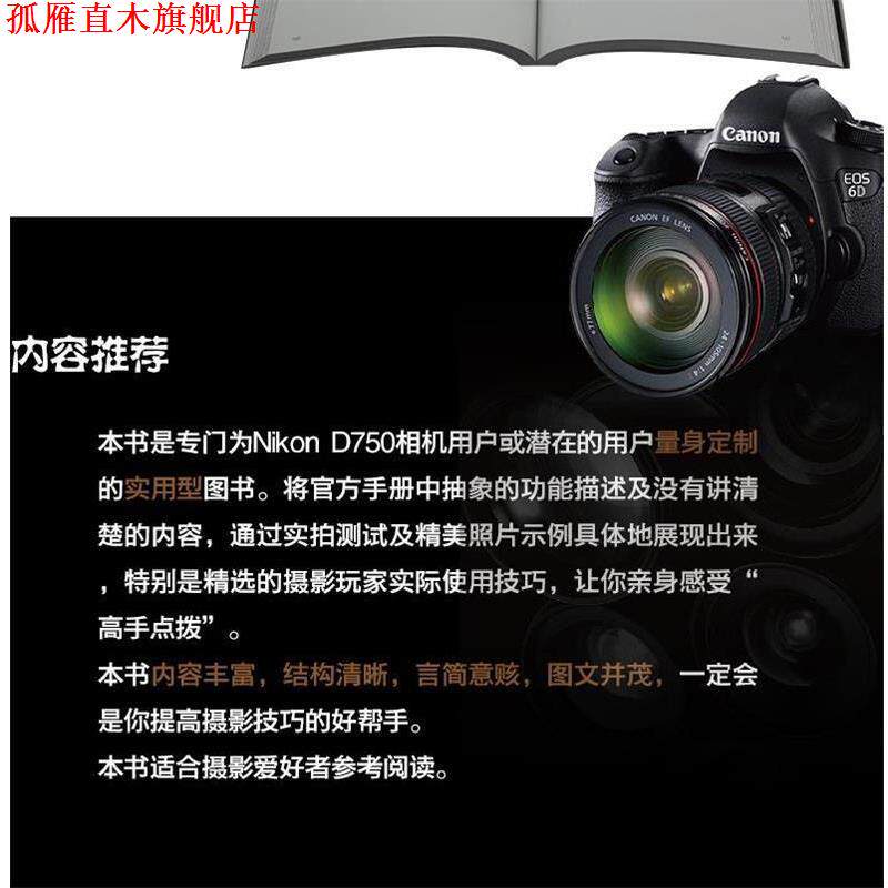 【正版书】 Nikon D750数码单反摄影实拍技巧大全 锐意影像 编著 电子工业出版社