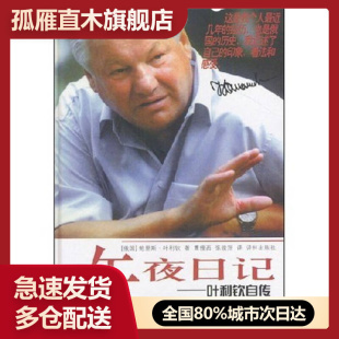 【正版书】午夜日记-叶利钦自传 A0090叶利钦