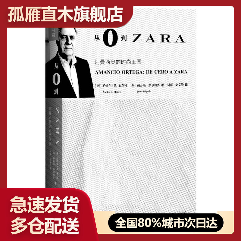 【正版】从0到ZARA-阿曼西奥的时尚王国[西]哈维尔u0026middot;R.布