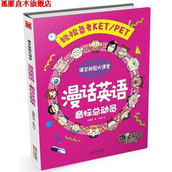 【正版书】 漫话英语：音标总动员 爆笑校园大课堂 宋倩倩编,朱斌 绘 宁波出版社