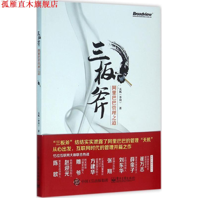 【正版书】 三板斧:阿里巴巴管理之道 天机(李川)著 电子工业出版社