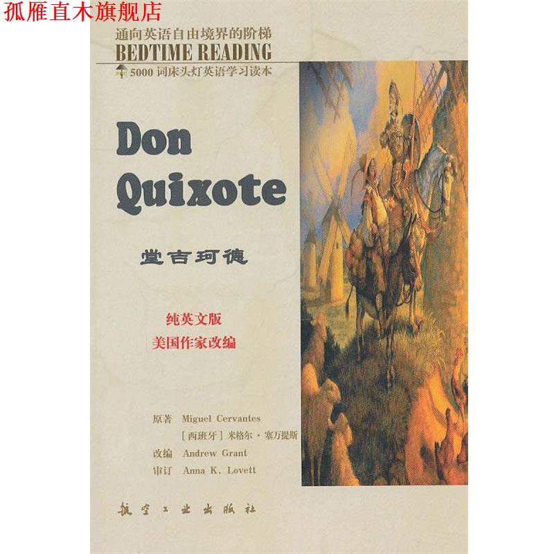 【正版书】 堂吉珂德-纯英文版 [西班牙]米格尔·塞万提斯 航空工业出版社