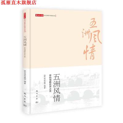 【正版书】 五洲风情:带你领略世界之美 环球时报社 科学出版社