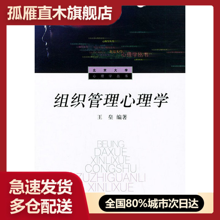 【正版书】组织管理心理学