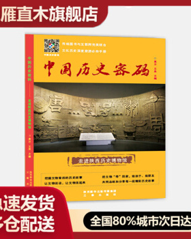 【正版】中国历史密码u0026mdash;走进陕西历史博物馆 袁方,王泉