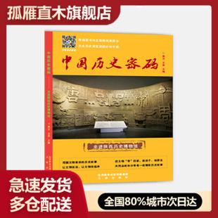 【正版】中国历史密码u0026mdash;走进陕西历史博物馆 袁方,王泉