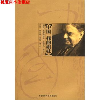 【正版书】 中国，我的姐妹 [捷] 雅罗斯拉夫·普实克 著,丛林,陈平陵,李梅 译 外语教学与研究出版社
