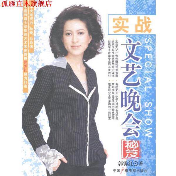 【正版书】 实战文艺晚会秘笈 中国广播电视出版社