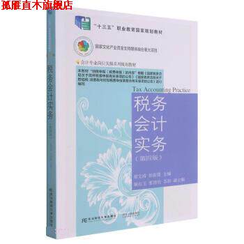 【正版书】 税务会计实务 梁文涛,彭新媛 东北财经大学出版社
