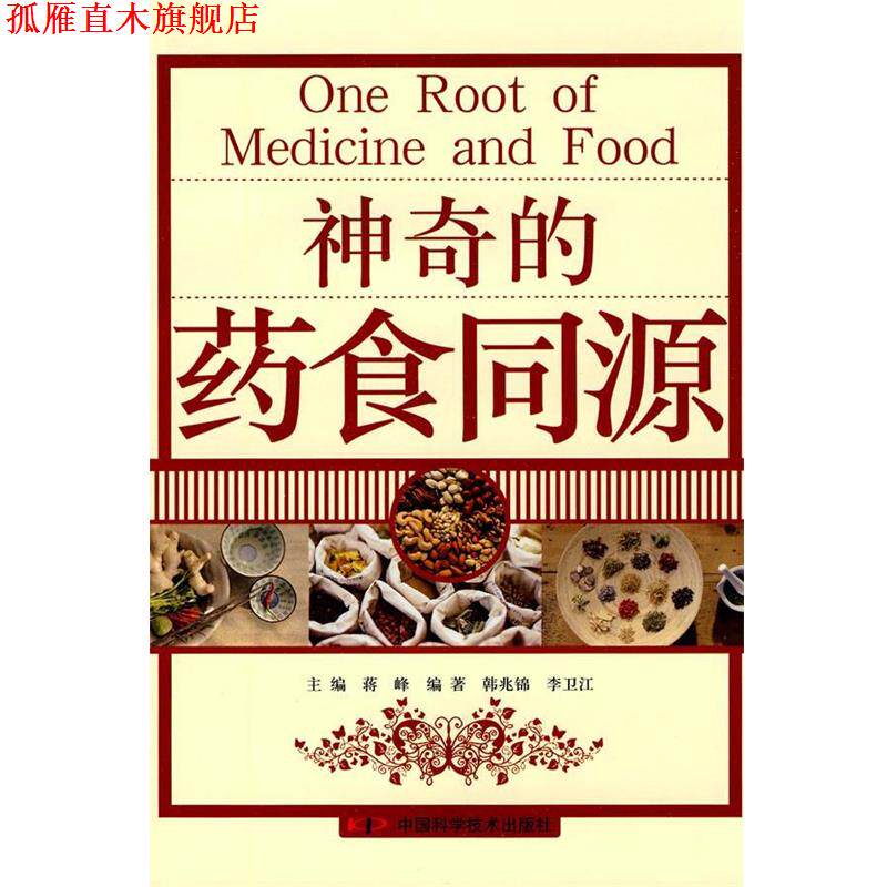【正版书】 神奇的药食同源 蒋峰 主编,韩兆锦,李卫江 编著 中国科学技术出版社